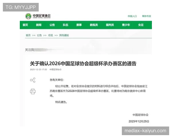 中国足协关于征集2027中国足球协会超级杯承办赛区的通知